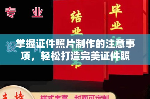 伊通掌握证件照片制作的注意事项，轻松打造完美证件照