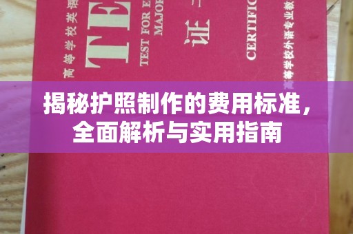 伊通揭秘护照制作的费用标准，全面解析与实用指南