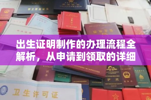 伊通出生证明制作的办理流程全解析，从申请到领取的详细指南