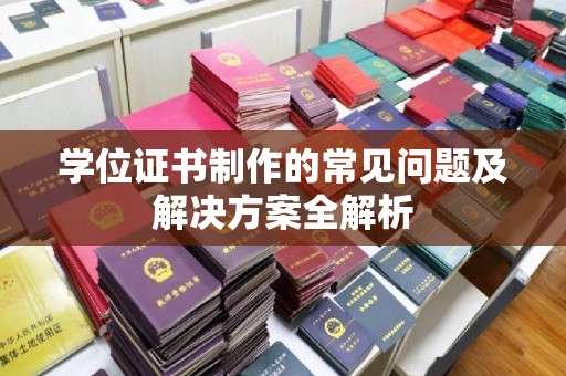 伊通学位证书制作的常见问题及解决方案全解析