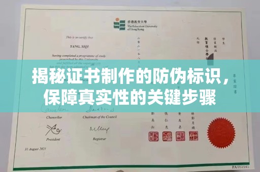 伊通揭秘证书制作的防伪标识，保障真实性的关键步骤