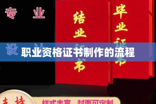 伊通职业资格证书制作的流程