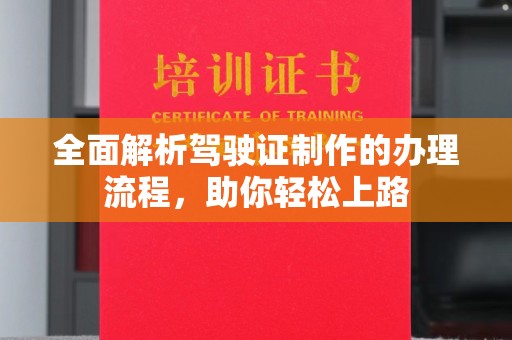 伊通全面解析驾驶证制作的办理流程，助你轻松上路