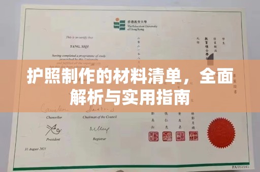 伊通护照制作的材料清单，全面解析与实用指南