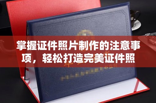 伊通掌握证件照片制作的注意事项，轻松打造完美证件照