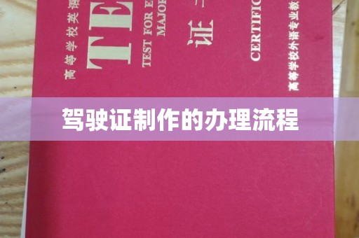 伊通驾驶证制作的办理流程