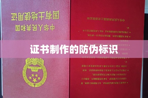 伊通证书制作的防伪标识