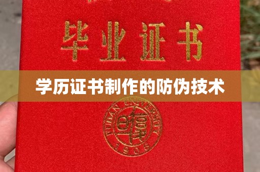 伊通学历证书制作的防伪技术