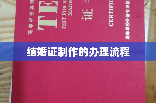 伊通结婚证制作的办理流程
