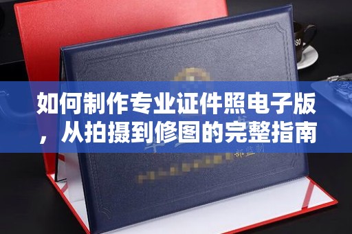 伊通如何制作专业证件照电子版，从拍摄到修图的完整指南