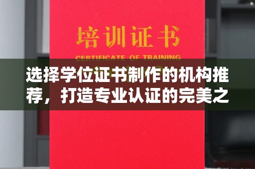伊通选择学位证书制作的机构推荐，打造专业认证的完美之选