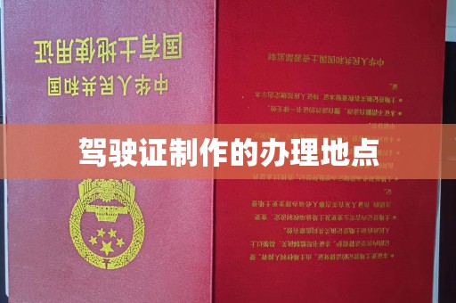 伊通驾驶证制作的办理地点