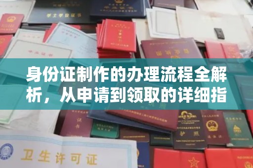 伊通身份证制作的办理流程全解析，从申请到领取的详细指南