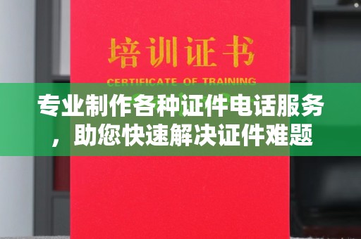 伊通专业制作各种证件电话服务，助您快速解决证件难题