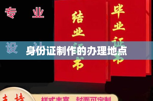伊通身份证制作的办理地点