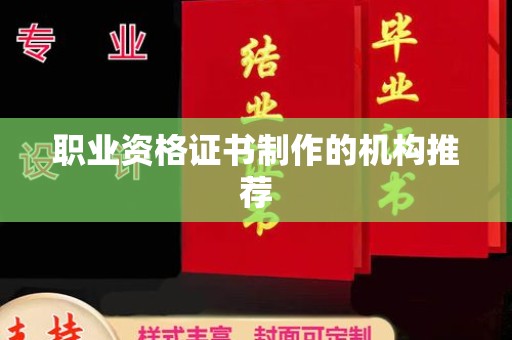 伊通职业资格证书制作的机构推荐