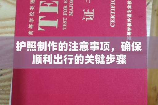 伊通护照制作的注意事项，确保顺利出行的关键步骤