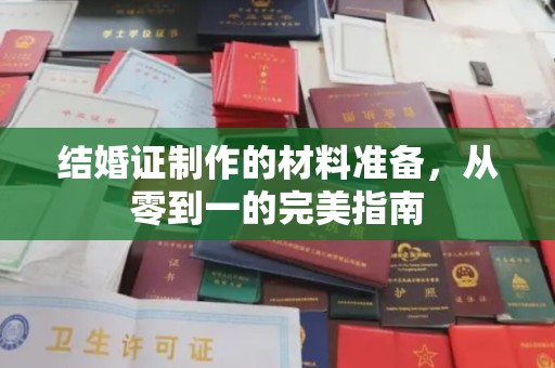 伊通结婚证制作的材料准备，从零到一的完美指南