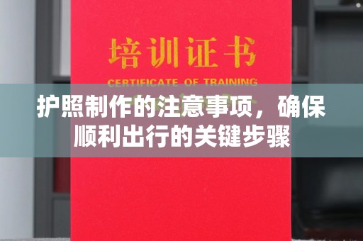 伊通护照制作的注意事项，确保顺利出行的关键步骤