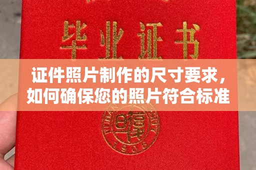 伊通证件照片制作的尺寸要求，如何确保您的照片符合标准？