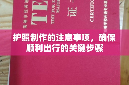 伊通护照制作的注意事项，确保顺利出行的关键步骤