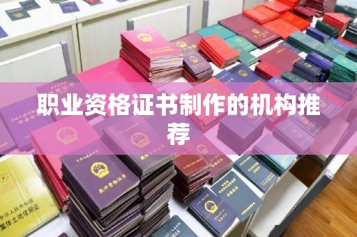 伊通职业资格证书制作的机构推荐