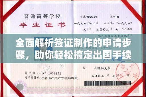 伊通全面解析签证制作的申请步骤，助你轻松搞定出国手续