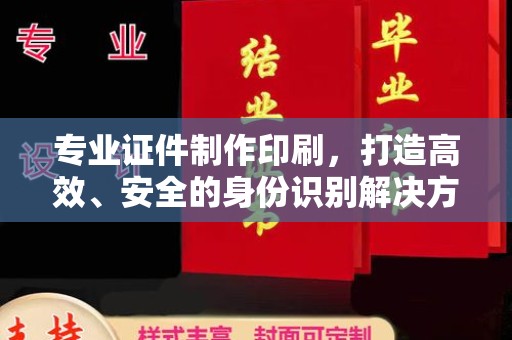 伊通专业证件制作印刷，打造高效、安全的身份识别解决方案