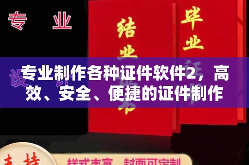 伊通专业制作各种证件软件2，高效、安全、便捷的证件制作解决方案