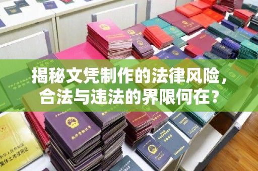 伊通揭秘文凭制作的法律风险，合法与违法的界限何在？