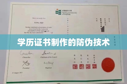 伊通学历证书制作的防伪技术