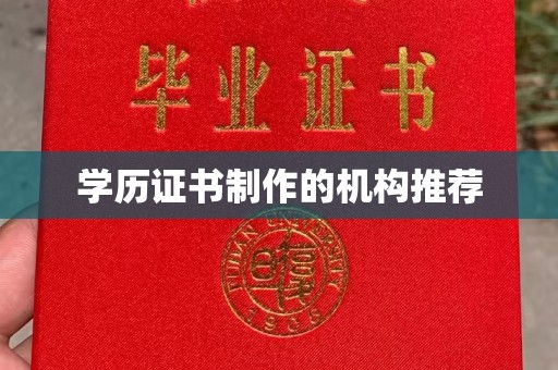 伊通学历证书制作的机构推荐