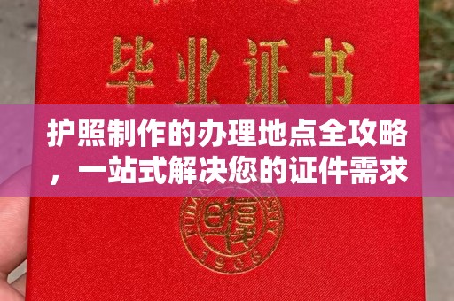 伊通护照制作的办理地点全攻略，一站式解决您的证件需求