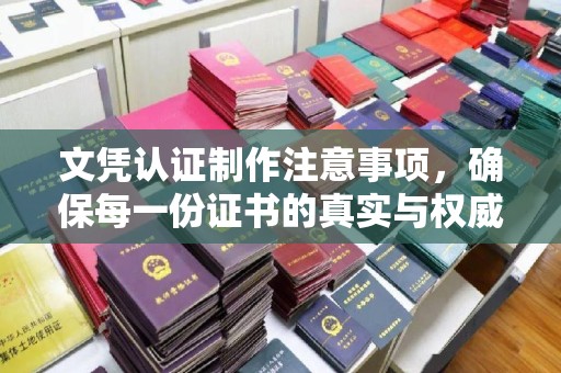 伊通文凭认证制作注意事项，确保每一份证书的真实与权威