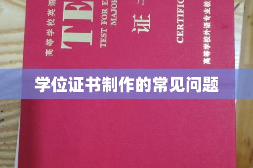 伊通学位证书制作的常见问题