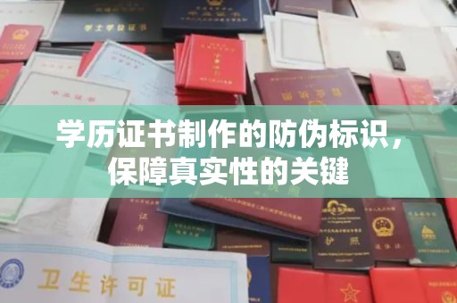 伊通学历证书制作的防伪标识，保障真实性的关键