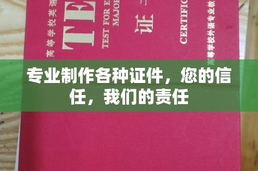 伊通专业制作各种证件，您的信任，我们的责任