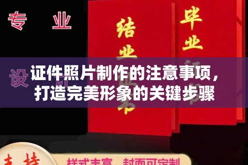 伊通证件照片制作的注意事项，打造完美形象的关键步骤