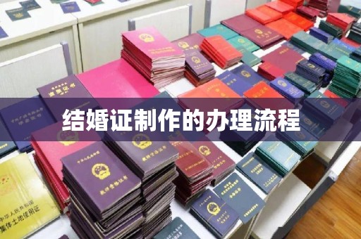 伊通结婚证制作的办理流程