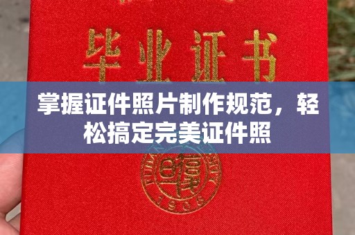 伊通掌握证件照片制作规范，轻松搞定完美证件照