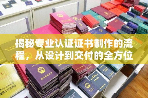 伊通揭秘专业认证证书制作的流程，从设计到交付的全方位指南