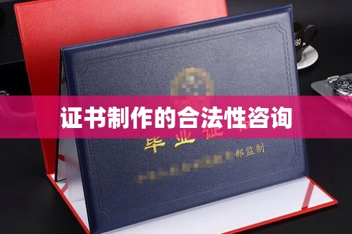 伊通证书制作的合法性咨询