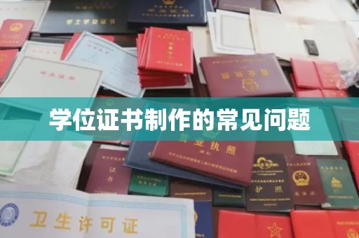 伊通学位证书制作的常见问题