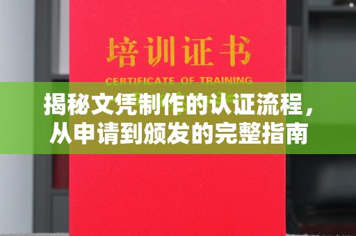 伊通揭秘文凭制作的认证流程，从申请到颁发的完整指南