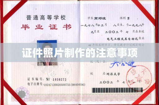 伊通证件照片制作的注意事项