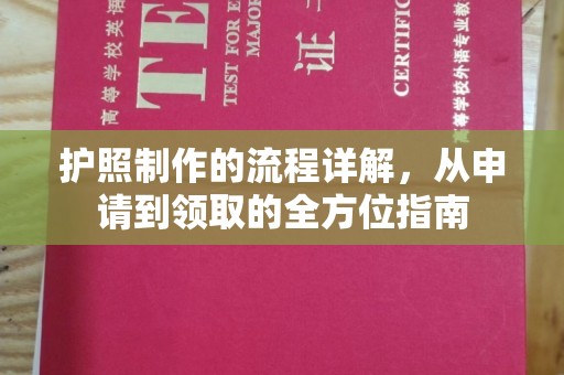 伊通护照制作的流程详解，从申请到领取的全方位指南