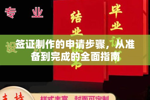 伊通签证制作的申请步骤，从准备到完成的全面指南