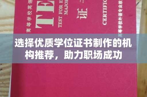伊通选择优质学位证书制作的机构推荐，助力职场成功