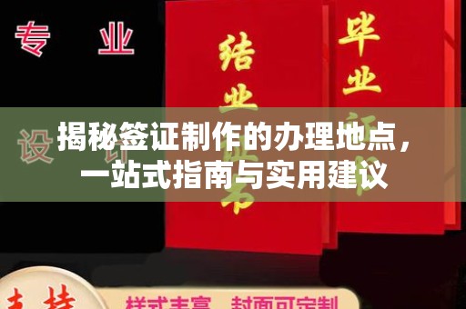 伊通揭秘签证制作的办理地点，一站式指南与实用建议