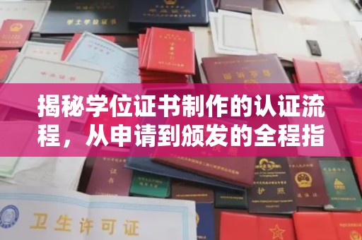 伊通揭秘学位证书制作的认证流程，从申请到颁发的全程指南
